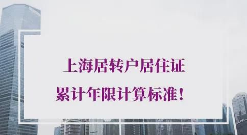 上海居轉(zhuǎn)戶居住證累計年限計算標準！當心人才中心退回！