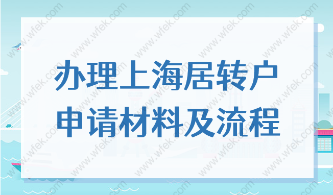 2022年辦理上海居轉(zhuǎn)戶的條件，申請材料及流程分享！