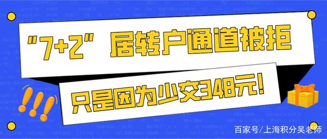 “7+2”居轉(zhuǎn)戶通道被拒，原因竟然只是因為少交348元！