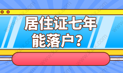 七年居住證就能落戶？上海居轉(zhuǎn)戶申請可能沒這么容易