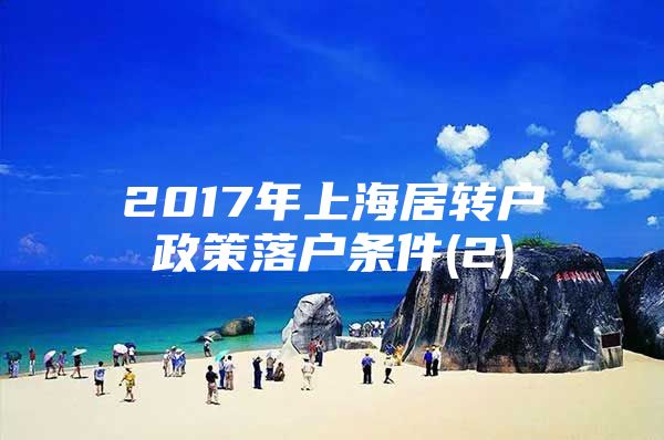 2017年上海居轉(zhuǎn)戶政策落戶條件(2)