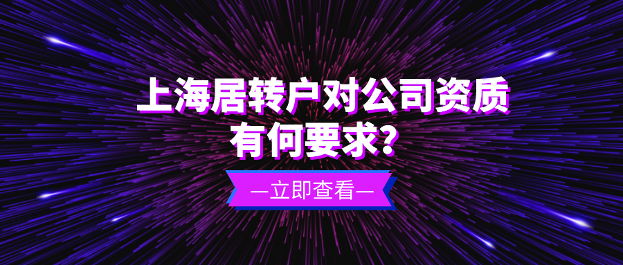 2021上海戶口落戶政策,上海居轉(zhuǎn)戶對公司資質(zhì)要求!非滬籍必看!