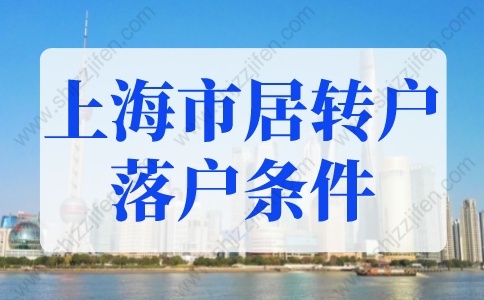 2022年上海市居轉(zhuǎn)戶落戶條件最新細(xì)則！不用等7年