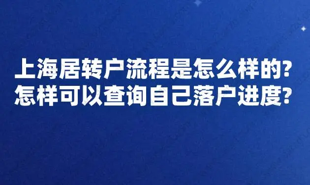 上海居轉(zhuǎn)戶流程是怎么樣的？怎樣可以查詢自己落戶進(jìn)度？