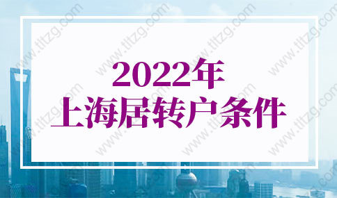 2022年上海居轉(zhuǎn)戶條件最新調(diào)整，上海居轉(zhuǎn)戶費(fèi)用盤點(diǎn)