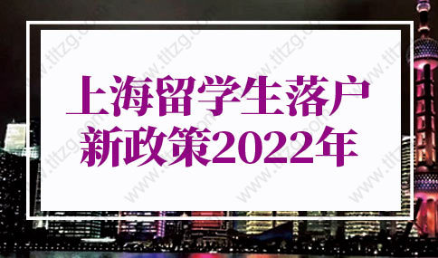 上海留學(xué)生落戶新政策2022的問題2：此次留學(xué)生落戶新增政策到什么時(shí)候結(jié)束？