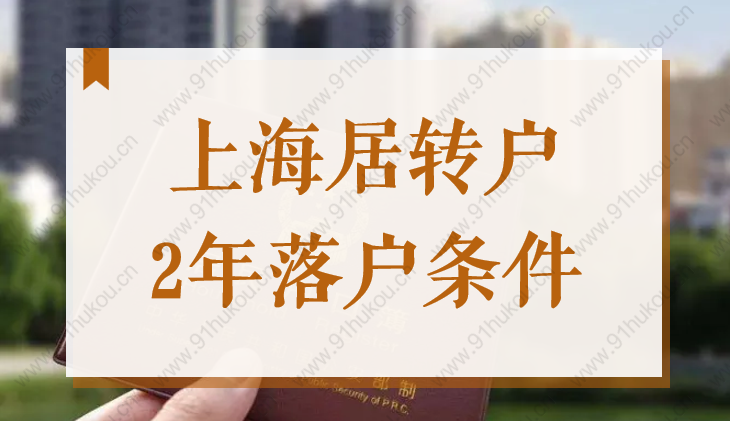 2022上海居轉(zhuǎn)戶2年、3年、5年落戶條件，看看你是否滿足！