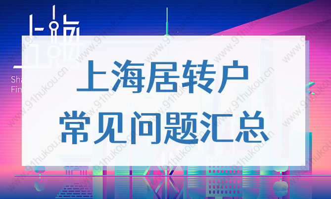 持有居住證轉(zhuǎn)上海戶口政策，2022年上海居轉(zhuǎn)戶注意事項(xiàng)！