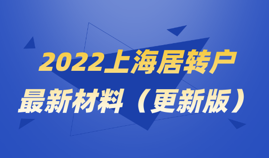 2022落戶須知，上海居轉(zhuǎn)戶落戶最新材料整理（2022更新版）