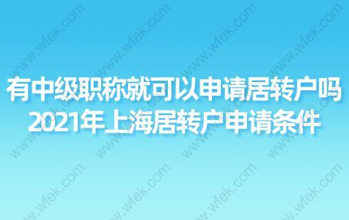 有中級職稱就可以申請居轉(zhuǎn)戶嗎？2021年上海居轉(zhuǎn)戶申請條件