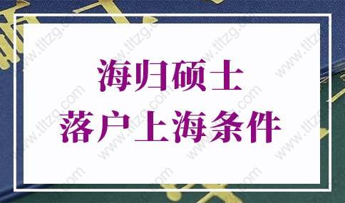 海歸碩士落戶上海條件的問題1：海歸落戶上海需要有上海住房嗎？