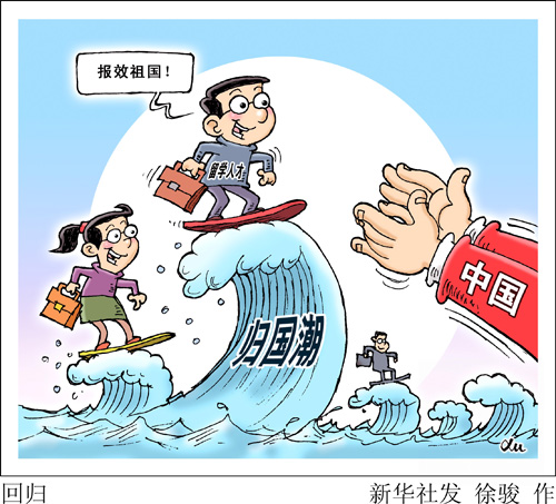 留學(xué)生歸國潮：部分海歸水土不服 頂尖人才流失嚴(yán)重