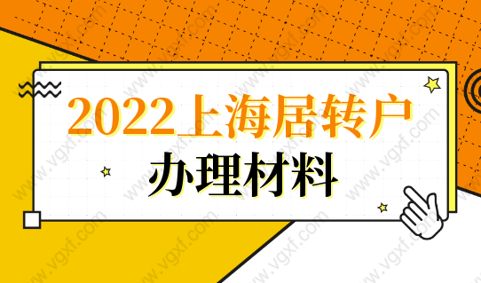 2022辦理上海居轉(zhuǎn)戶落戶，忽略這幾個(gè)材料誤大事！