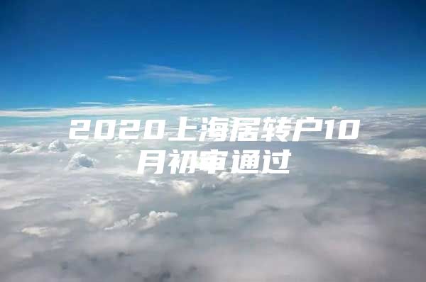 2020上海居轉戶10月初審通過