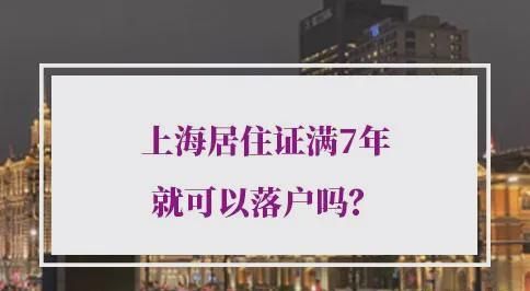 上海居住證滿7年就可以落戶嗎？上海居轉戶審核規(guī)則全解密！