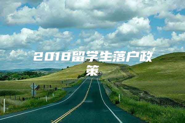 2018留學(xué)生落戶政策