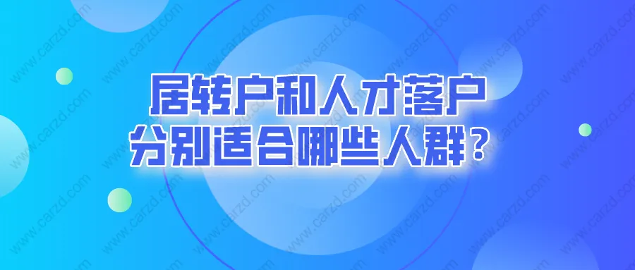 2021上海落戶政策調(diào)后,居轉(zhuǎn)戶和人才落戶分別適合哪些人群？