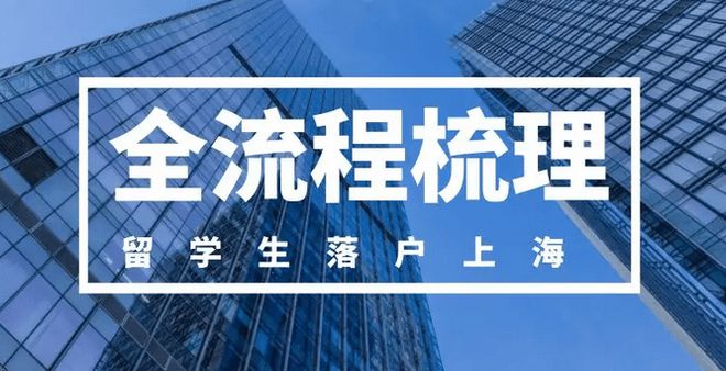 上海留學(xué)生落戶：2022年可以實現(xiàn)“落滬自由”！