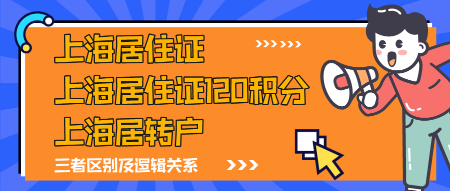 上海居住證、上海居住證120積分、上海居轉(zhuǎn)戶，這三者有什么關(guān)系？會影響上海落戶嗎？