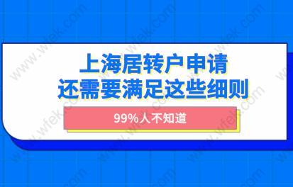 99%人不知道！上海居轉(zhuǎn)戶申請(qǐng)還需要滿足這些細(xì)則