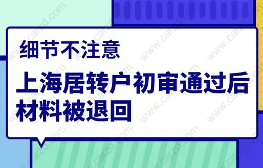 細(xì)節(jié)不注意，上海居轉(zhuǎn)戶初審?fù)ㄟ^(guò)后材料被退回