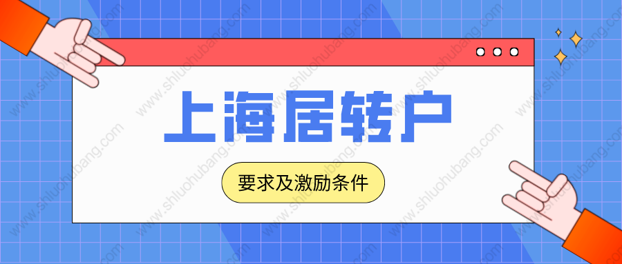 2022年上海落戶政策解讀：居轉(zhuǎn)戶最新申辦條件和激勵條件