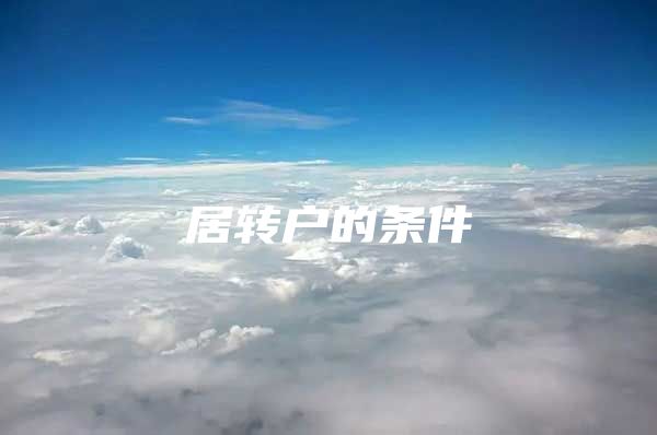 居轉(zhuǎn)戶的條件