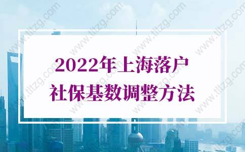 2022年上海落戶社?；鶖?shù)的問題1：上海居轉(zhuǎn)戶2倍社?；鶖?shù)是多少？