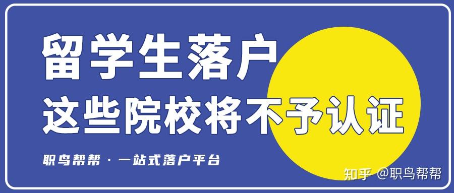 這些留學(xué)院校學(xué)歷認(rèn)證將無法通過！留學(xué)生沒有學(xué)歷認(rèn)證辦理不了落戶