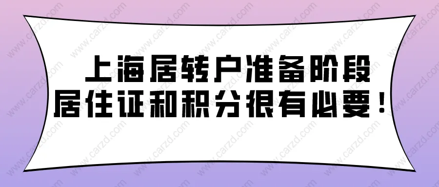 2021年上海居轉(zhuǎn)戶準(zhǔn)備階段,辦理上海居住證和上海居住證積分也很有必要!