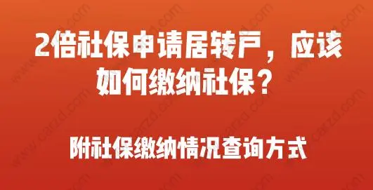 2倍社保申請居轉(zhuǎn)戶，應(yīng)該怎樣繳納社保呢？