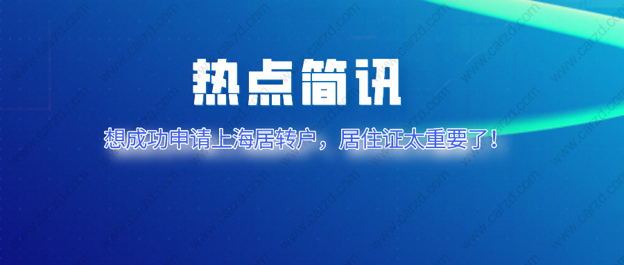 2021上海居轉(zhuǎn)戶申請,千萬不要忽略居住證的作用！