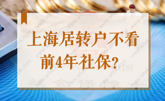 2022上海居轉(zhuǎn)戶不看前4年社保了！低社保基數(shù)也能辦理落戶？