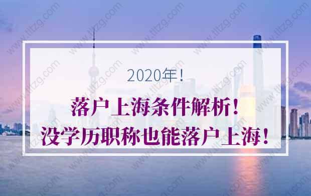 落戶上海的問題1：目前計劃申請居轉(zhuǎn)戶是不降小朋友的戶口一起申請，我成功后，小朋友是否還有機會進戶口？