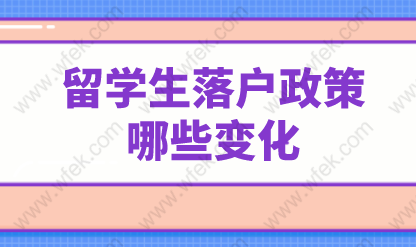 為吸納人才，上海為留學(xué)生落戶政策做出了哪些改變？