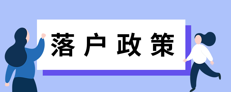 2021年上海居轉(zhuǎn)戶放大招了，特定區(qū)域內(nèi)落戶政策放寬！