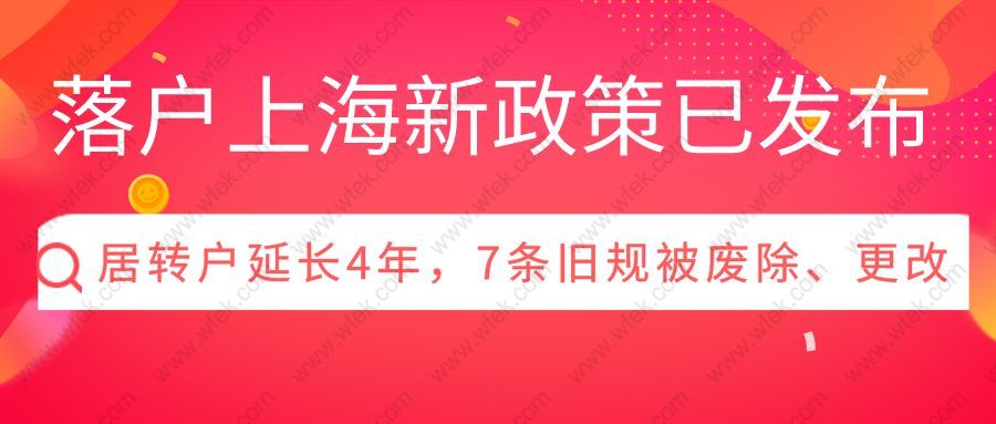 落戶上海新政策已發(fā)布：居轉(zhuǎn)戶延長(zhǎng)4年，7條舊規(guī)被廢除、更改