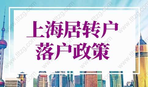 2022年上海居轉(zhuǎn)戶(hù)落戶(hù)政策，5年就能落戶(hù)上海！