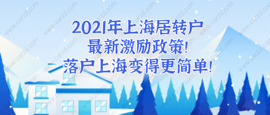 2021年上海居轉(zhuǎn)戶最新激勵(lì)政策!看完落戶上海變得更簡(jiǎn)單！