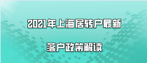 2021年上海居轉(zhuǎn)戶最新落戶政策解讀,這些落戶條件真的滿足了嗎？