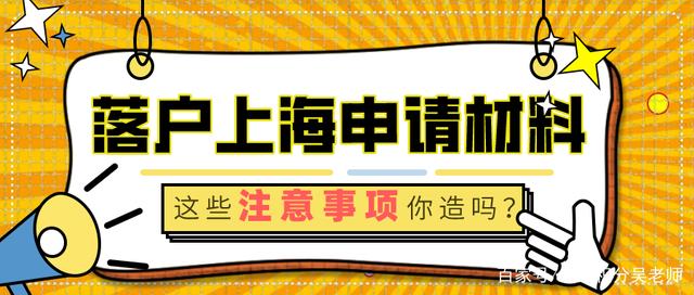 上海居轉(zhuǎn)戶：以下入戶基礎(chǔ)材料注意事項，要提前了解！