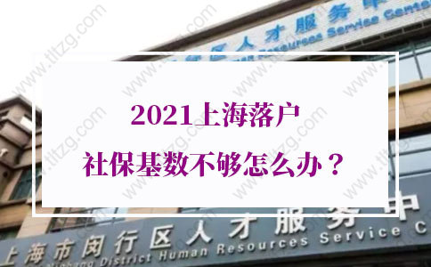 2021年上海居轉(zhuǎn)戶(hù)社保要求：沒(méi)有中級(jí)職稱(chēng)，3年2倍社保落戶(hù)上海