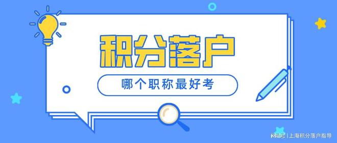 2022年上海居轉(zhuǎn)戶對職稱的要求是什么？哪個職稱比較容易考？