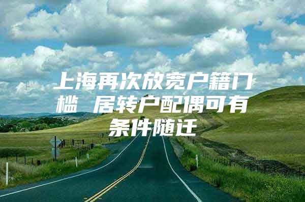 上海再次放寬戶籍門檻 居轉(zhuǎn)戶配偶可有條件隨遷