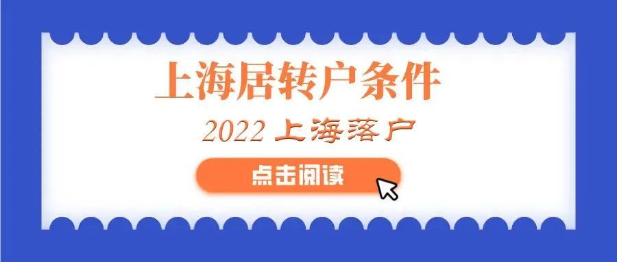 上海居轉(zhuǎn)戶：可以縮短落戶年限的幾種人才【快速落戶】