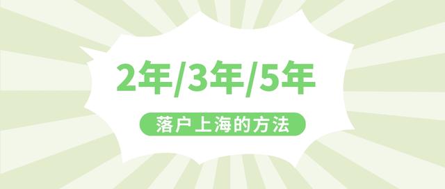 2022年上海居轉(zhuǎn)戶政策！無需等7年，快來看2年就可以落戶的辦法！