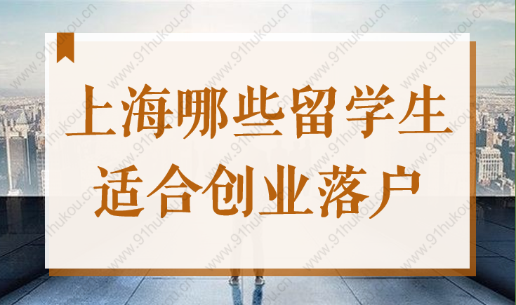 最高50W創(chuàng)業(yè)補(bǔ)貼！2022上海哪些留學(xué)生適合創(chuàng)業(yè)落戶？