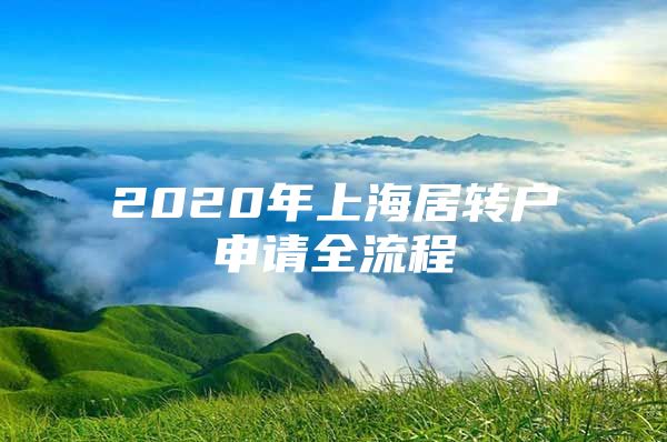 2020年上海居轉(zhuǎn)戶申請全流程