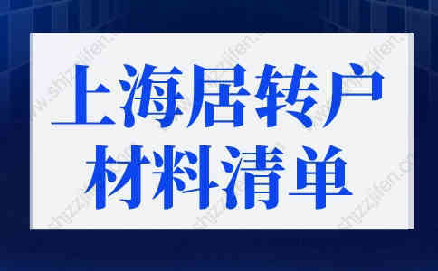 上海居轉(zhuǎn)戶落戶政策2022最新材料清單，上海落戶細(xì)則優(yōu)化！