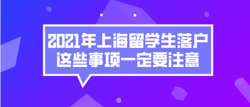 上海留學生落戶問題一：新的留學生政策會實行多久？明年年底就會結束嗎？